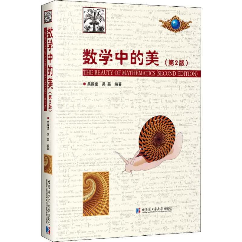 数学中的美(第2版) 吴振奎,吴旻 书籍