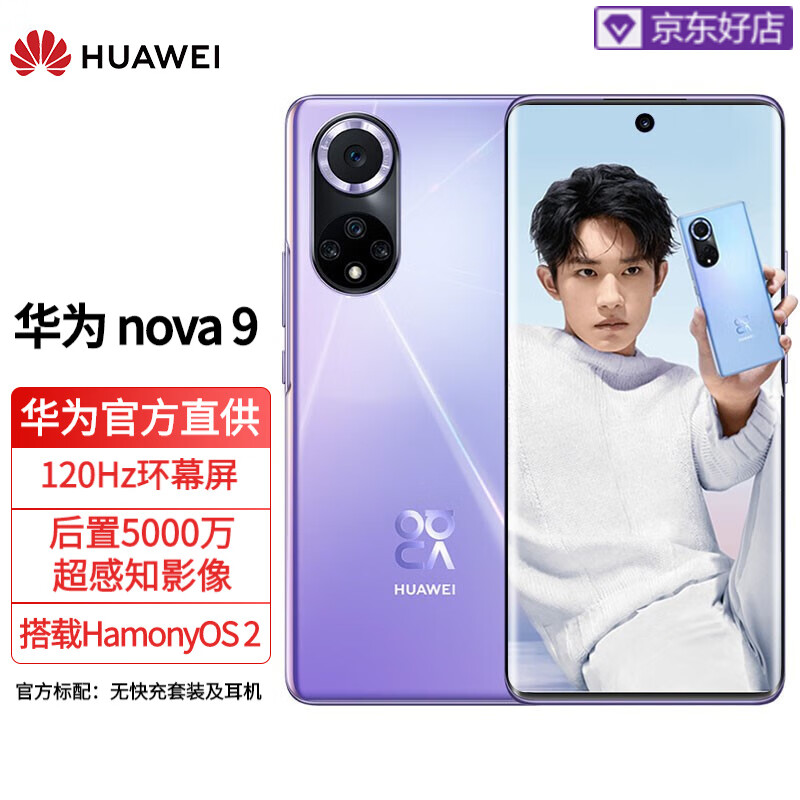 华为nova9 新品手机 普罗旺斯 8+256G全网通（华为66W充电套装）