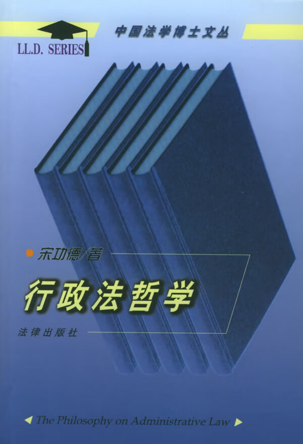 行政法哲学 宋功德 著【正版书】