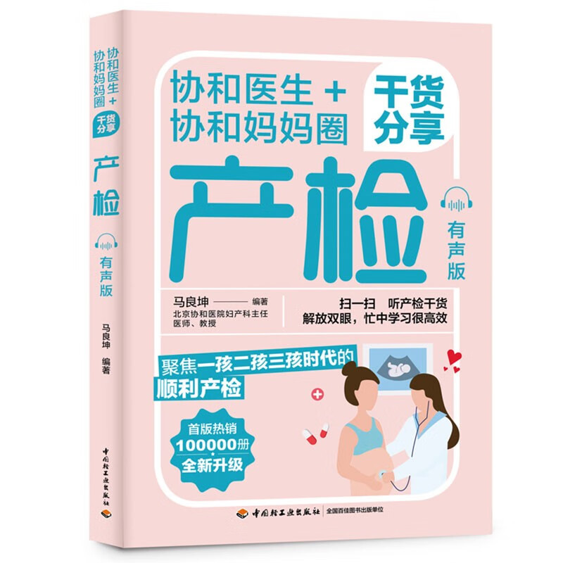 协和医生+协和妈妈圈干货分享备孕【以所选系列为准】【已您下单选择的系列、颜色发货】 协和妈妈圈干货（产检-有声版）