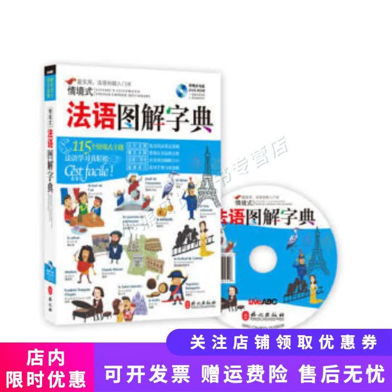 情境式法语图解字典