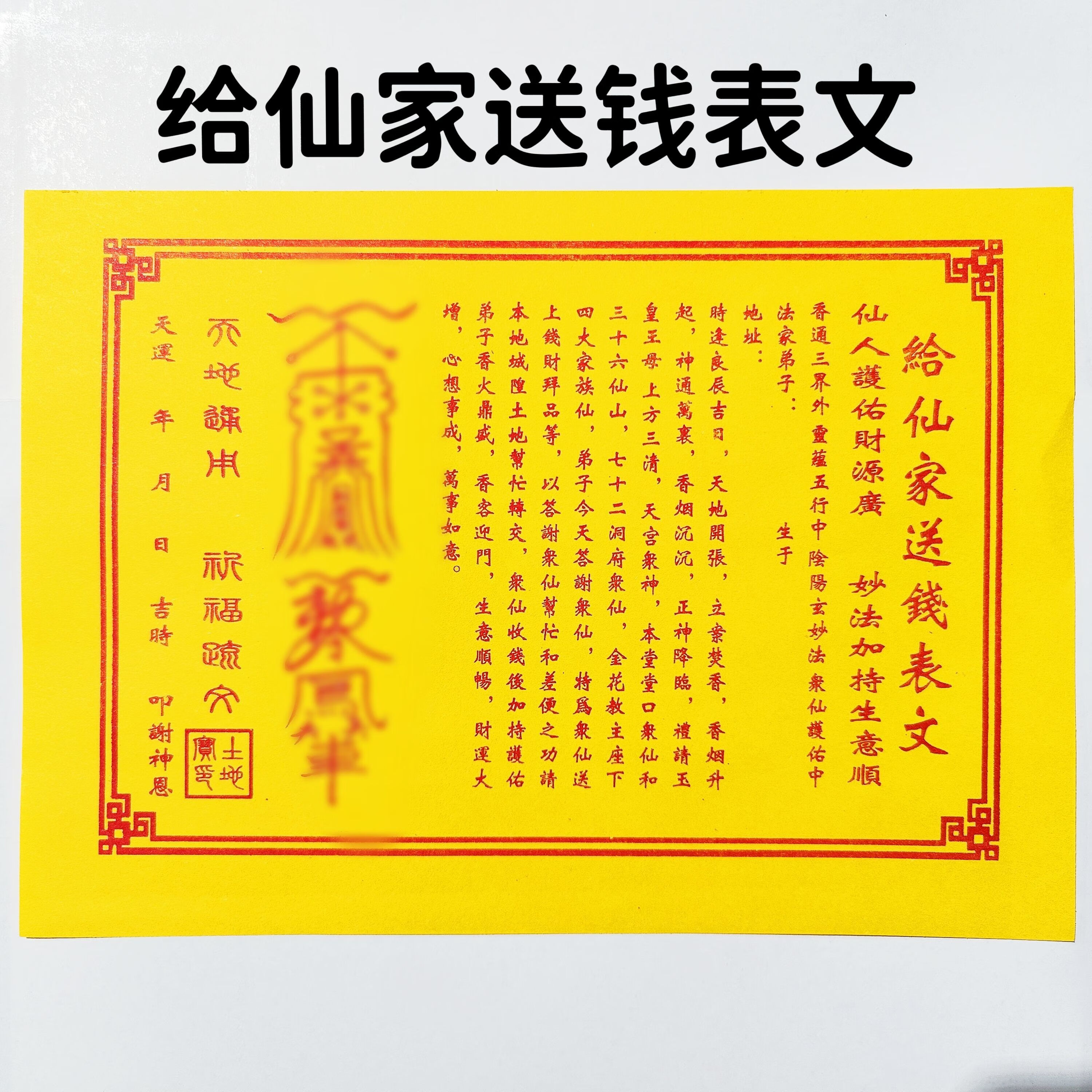 给仙家送钱表文仙家通灵仙家落座疏文拜请仙家表文官运亨通大吉祥 黄