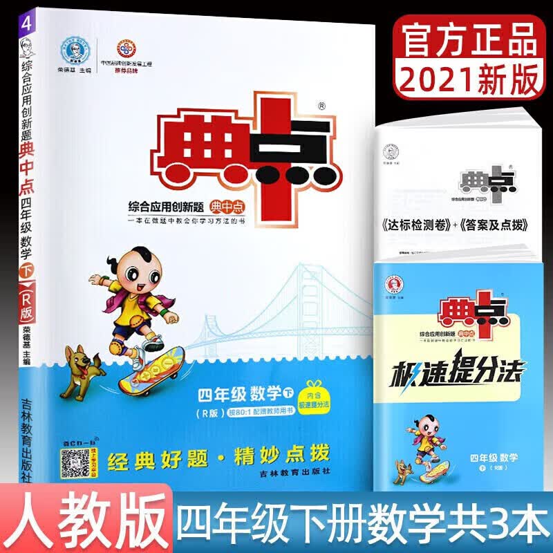正版正版正规典中点四年级上下册语文数学英语同步训练课课练4年级综合应用创新题人教版北师大版 2021春下册数学人教版
