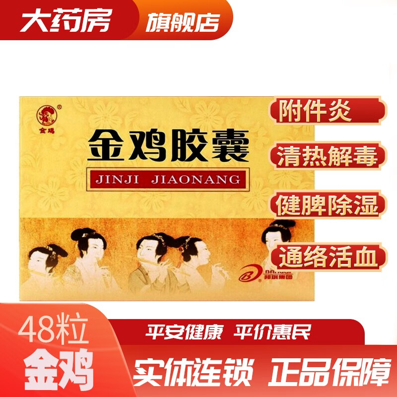 金鸡 金鸡胶囊 0.35g*48粒 妇科炎症附件炎 1盒