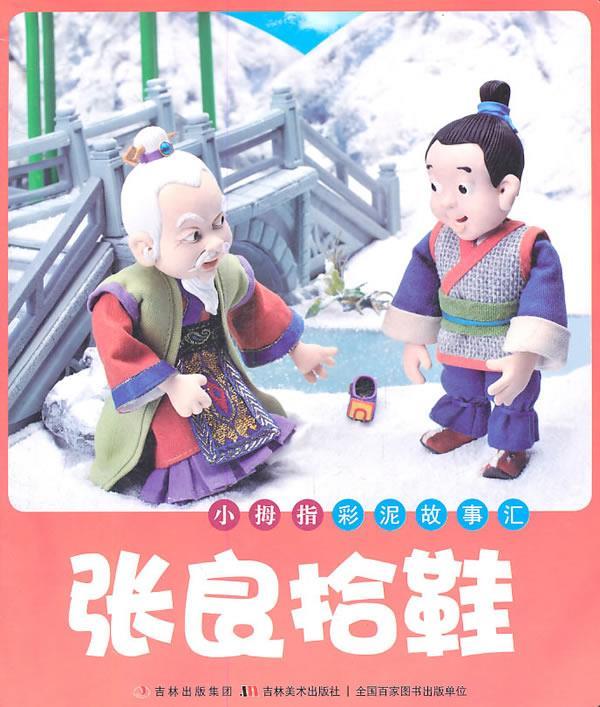 小拇指彩泥故事汇 —张良拾鞋