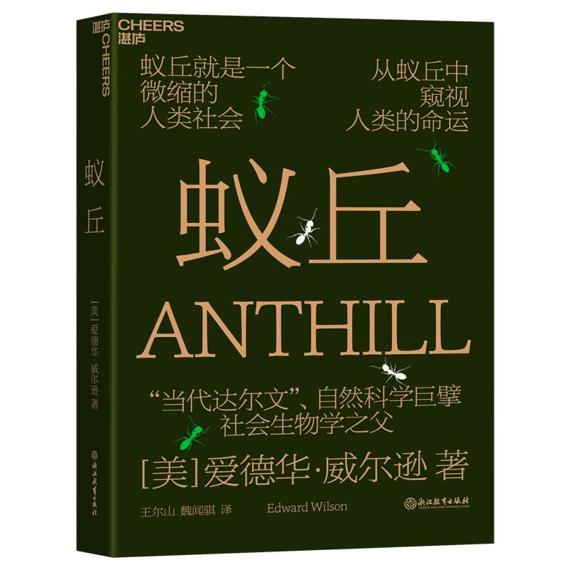 蚁丘 爱德华·威尔逊 蚂蚁、人类和整个生物圈永恒遵守的自然法则 湛庐图书