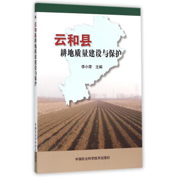 云和县耕地质量建设与保护 李小荣 9787511623737【正版图书】
