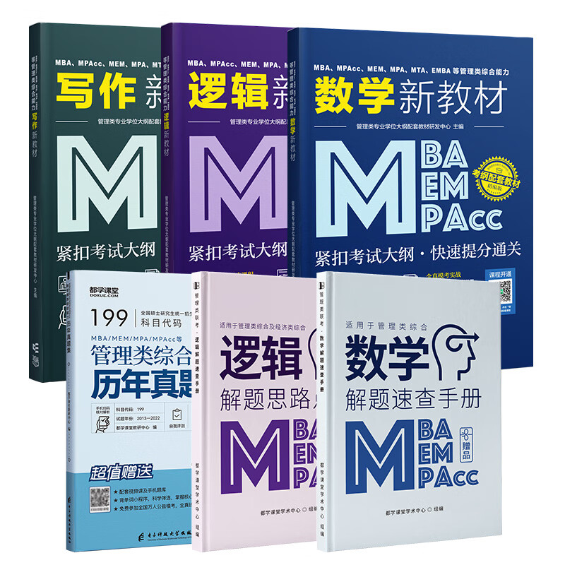 2025)199管综教材 管理类联考综合能力MBA考试书籍 数学逻辑写作 MPAcc MEM MPA在职研究生历年真题 199管综全套(3本教材+3本精讲+真题+冲刺课)