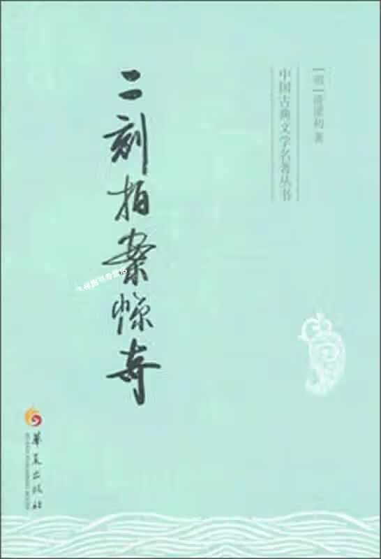 二刻拍案惊奇 凌濛初 华夏出版社 9787508074931