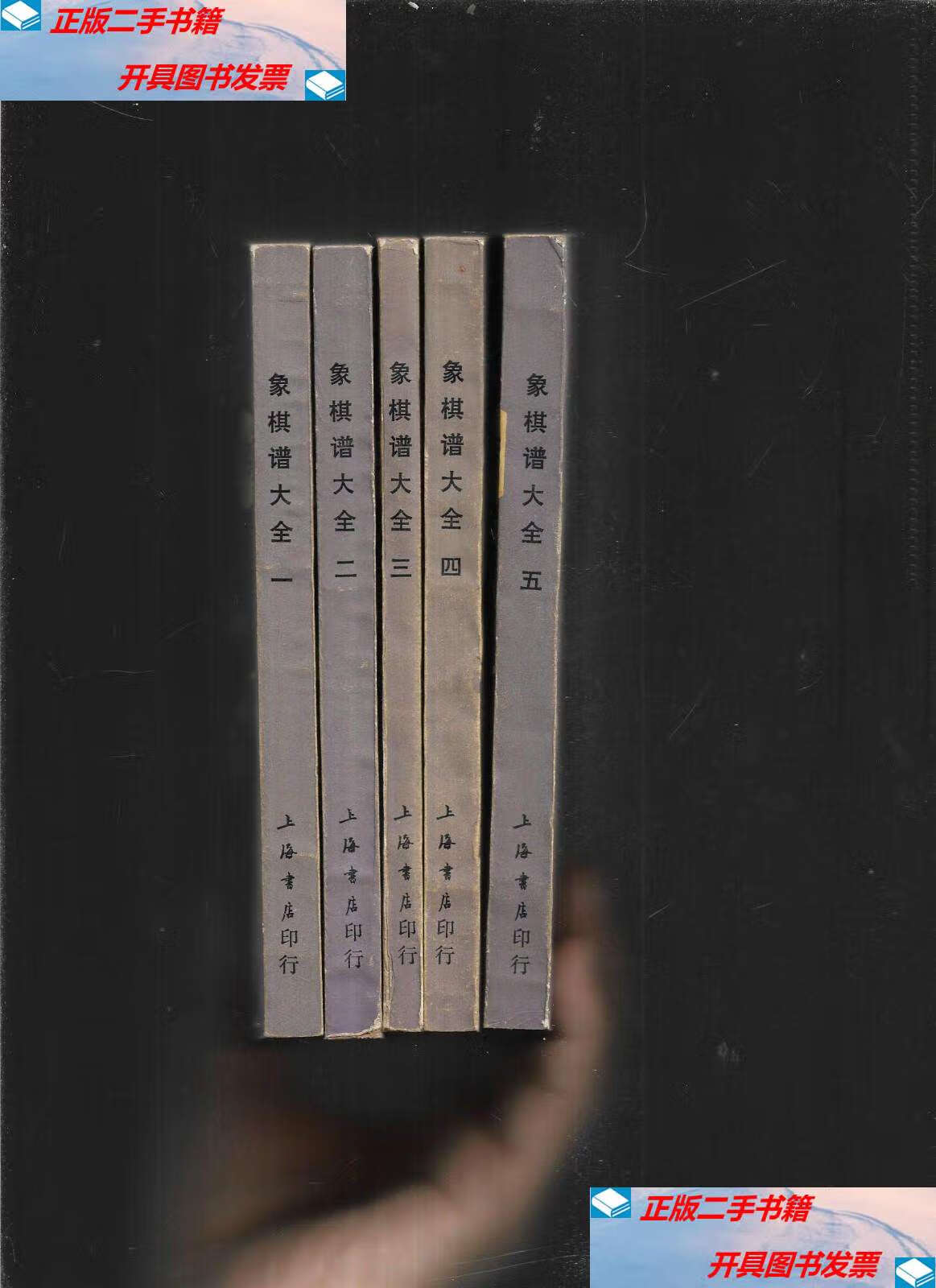 【二手9成新】象棋谱大全 【全五册】 /谢侠逊编校 上海书店