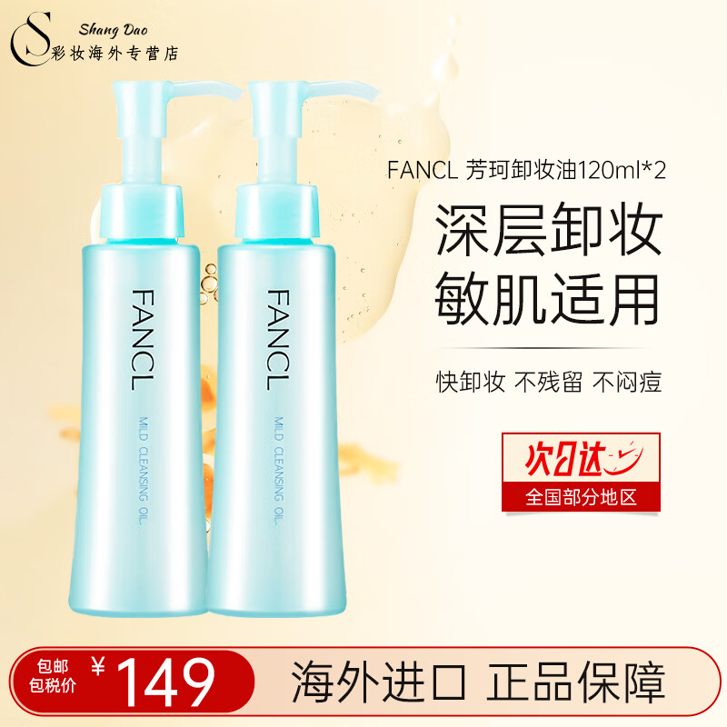 芳珂（FANCL） 纳米卸妆油120ml原装进口温和卸妆不刺激孕妇敏感肌痘痘肌可用 120ml *2