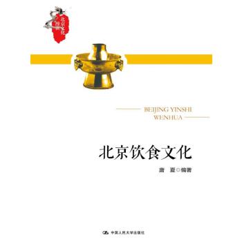 北京饮食文化 唐夏 9787300235691 中国人民大学出版社