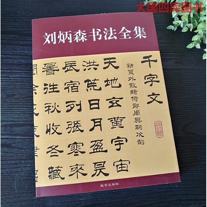 刘炳森书法全集隶书毛笔字帖初学者千字文作品书法临摹字帖