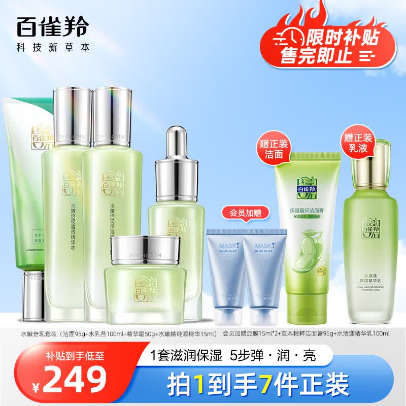 百雀羚护肤套装水嫩倍现5件套（洁水乳霜眼精华）舒缓保湿属于什么档次？