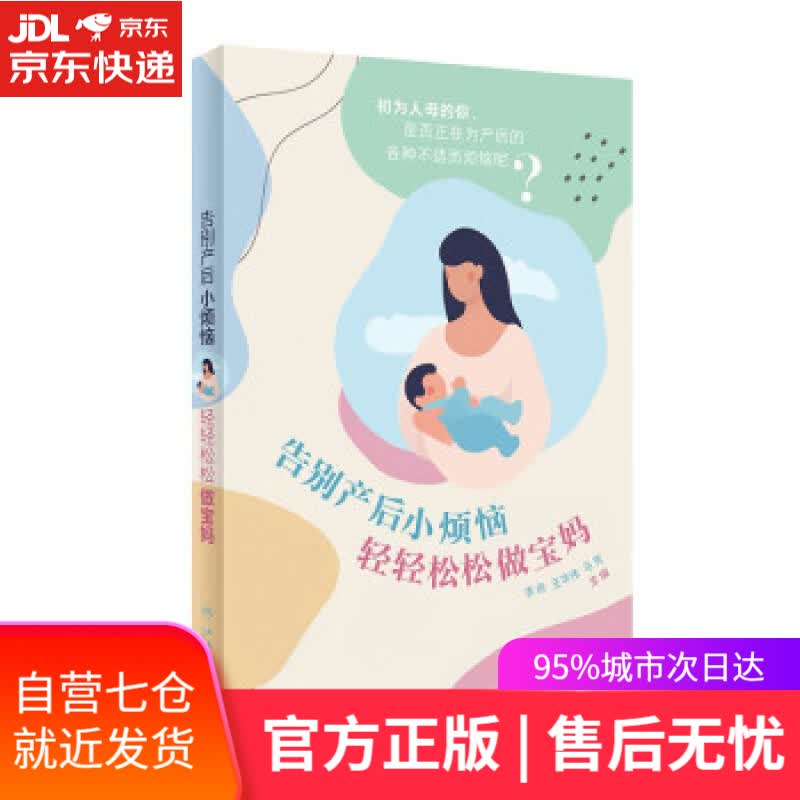 【新华书店】告别产后小烦恼 轻轻松松做宝妈 李燕,王华伟,马芳 著 人民卫生出版社 9787117326629