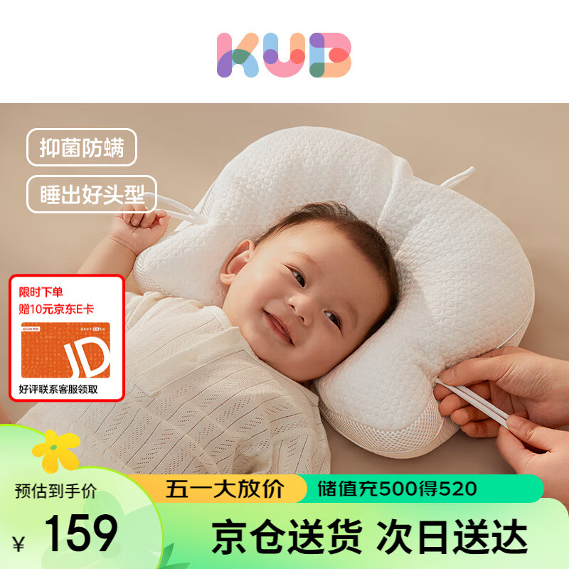 可优比（KUB）婴儿定型枕0-1岁新生儿宝宝枕头纠正头型舒适透气可调节软管枕头