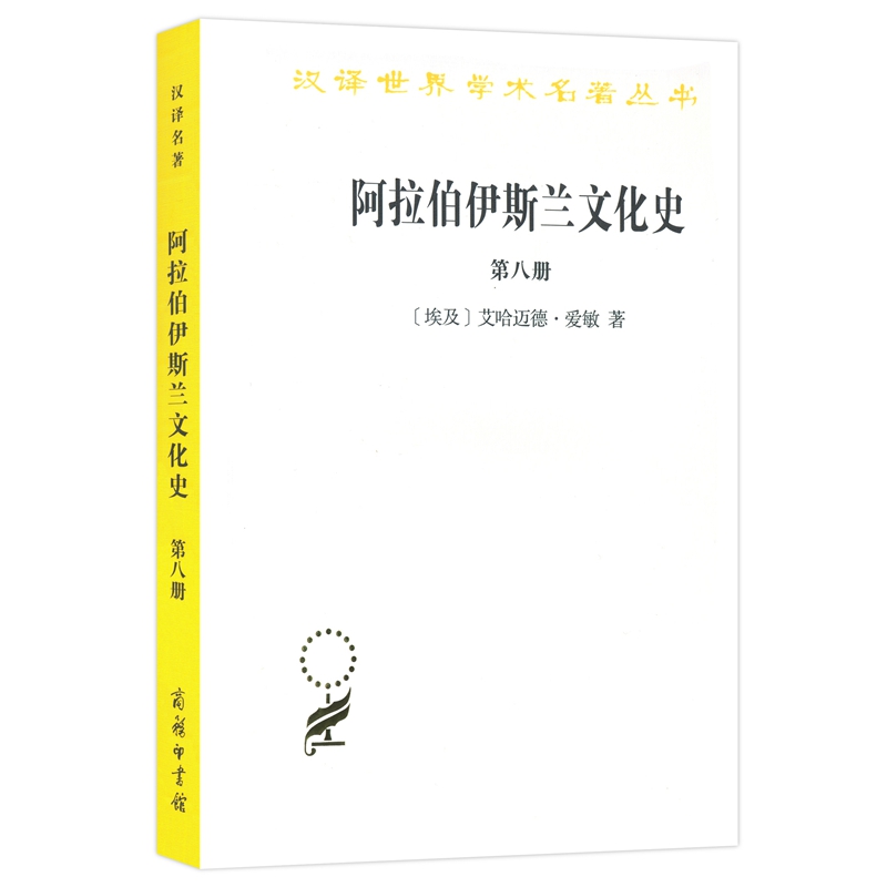 大陆和海洋的形成/汉译世界学术名著丛书 阿拉伯伊斯兰文化史（八）