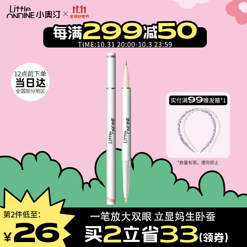 小奥汀（littleondine）双效立体卧蚕笔01天生裸杏0.55g(双头卧蚕笔提亮自然防水防汗)高性价比高么？