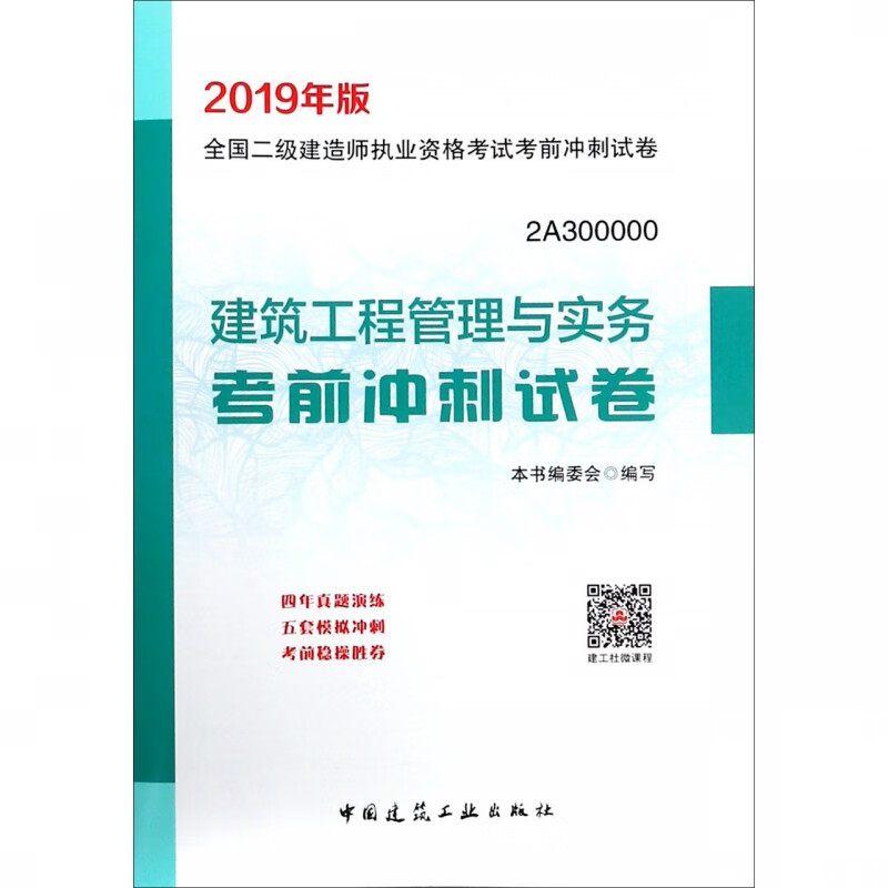 2020版 建筑工程管理与实务考前冲刺试卷