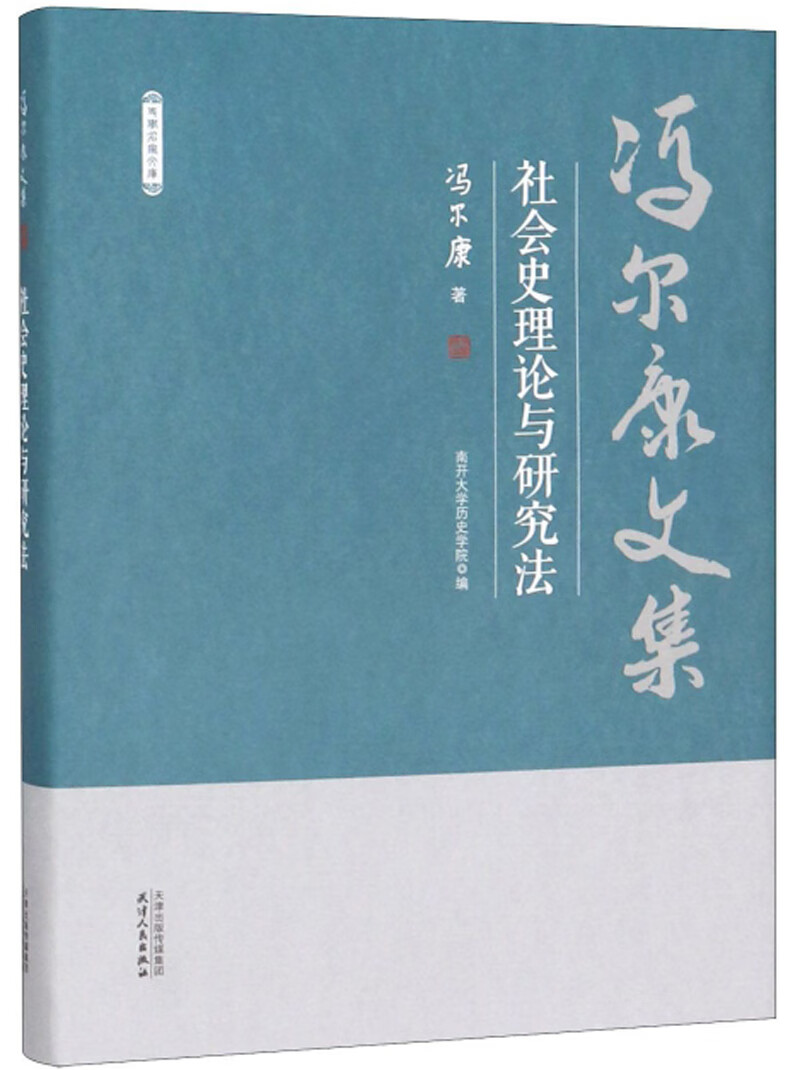 社会史理论与研究法/冯尔康文集