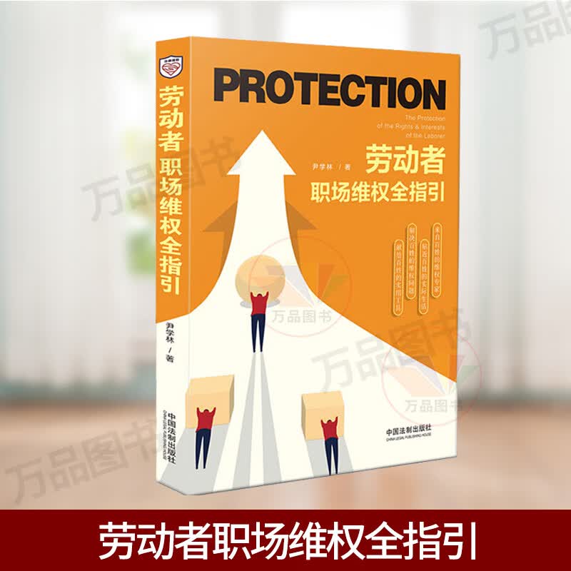 正版 2020劳动者职场维权全指引 尹学林 以案说法维权问题 劳动者职场维权法律援助 劳