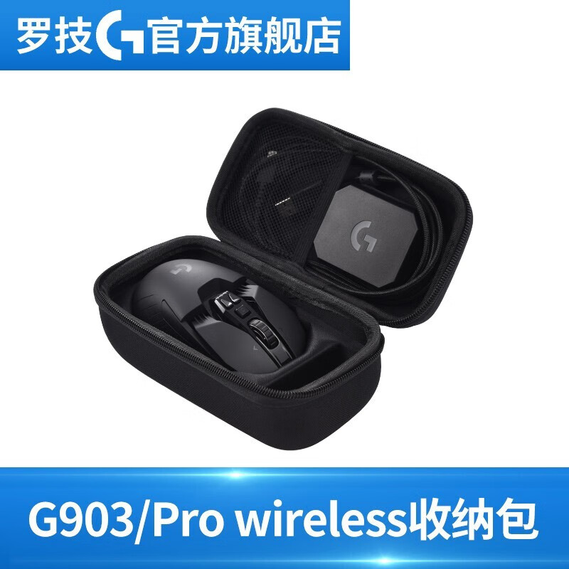 京东仓 罗技G903/G900/G502hero主宰者/GPW无线游戏鼠标盒便携收纳包 G903/GPW配套鼠标收纳包（不含鼠标）