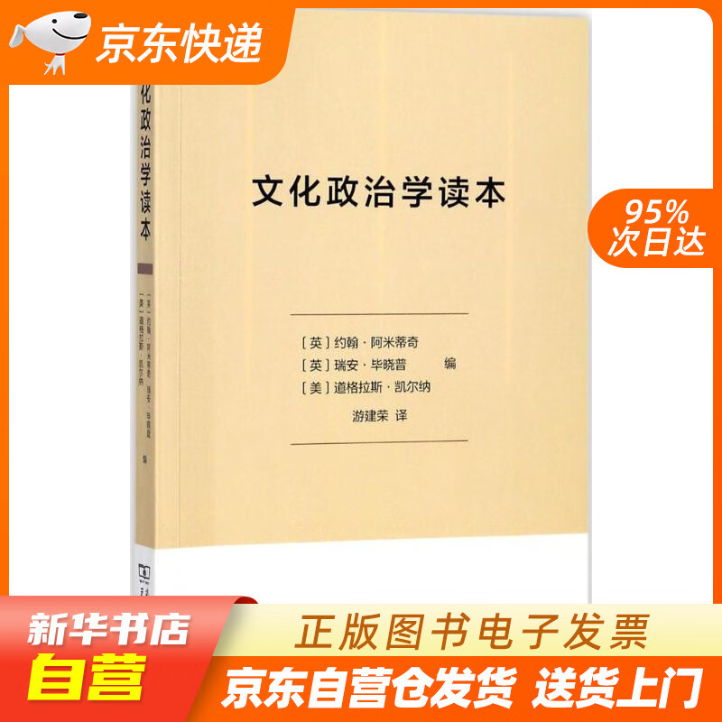 【新华书店正版】文化政治学读本 (英)约翰·阿米蒂奇,(英)瑞安·毕晓普,(美)道格拉斯·凯 正版图书籍