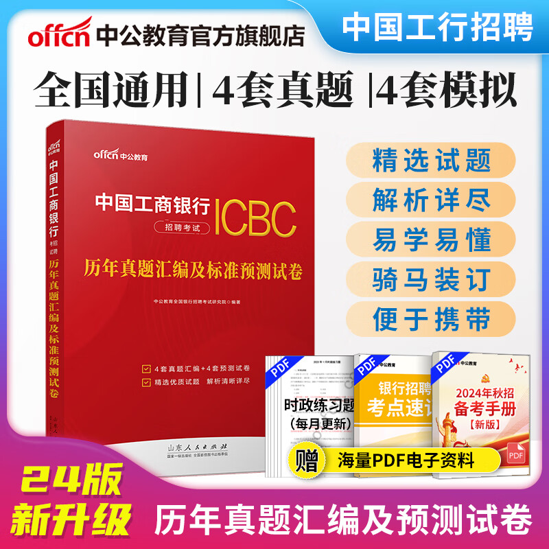中公教育2024中国工商银行招聘考试真题工行考试春招秋招校招社招笔试：历年真题汇编及标准预卷怎么看?