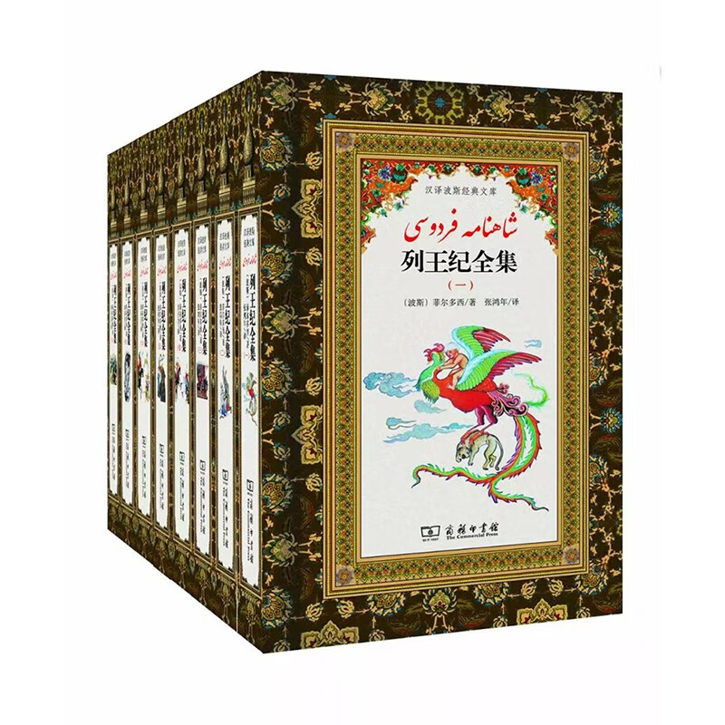 列王纪全集(全8册) (汉译波斯经典文库