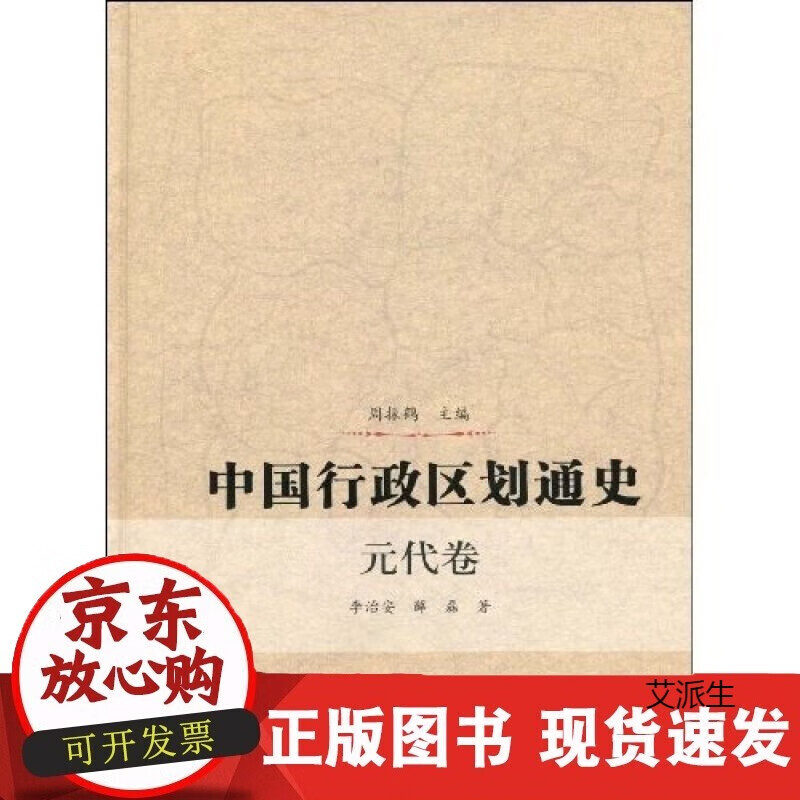 中国行政区划通史·元代卷 精装 李治安 薛磊 复旦大学出版社 籍 中国通史古代史历史书籍