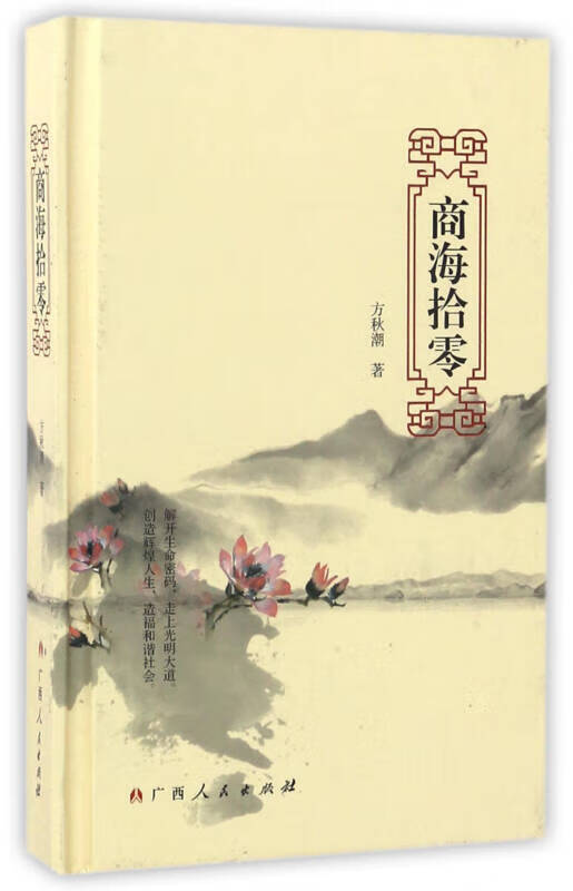 【正版书】商海拾零
