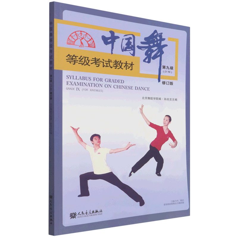 中国舞等级考试教材(第9级少年修订版)