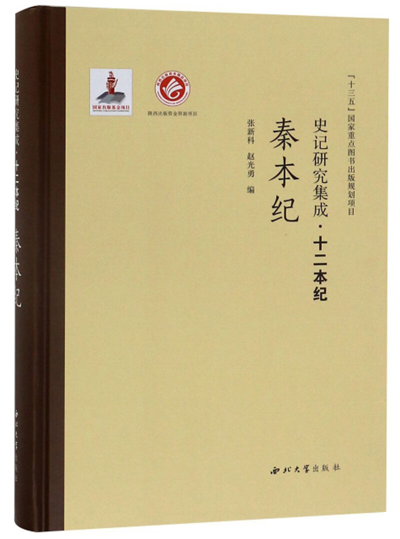 [正版图书]史记研究集成·十二本纪：秦本纪