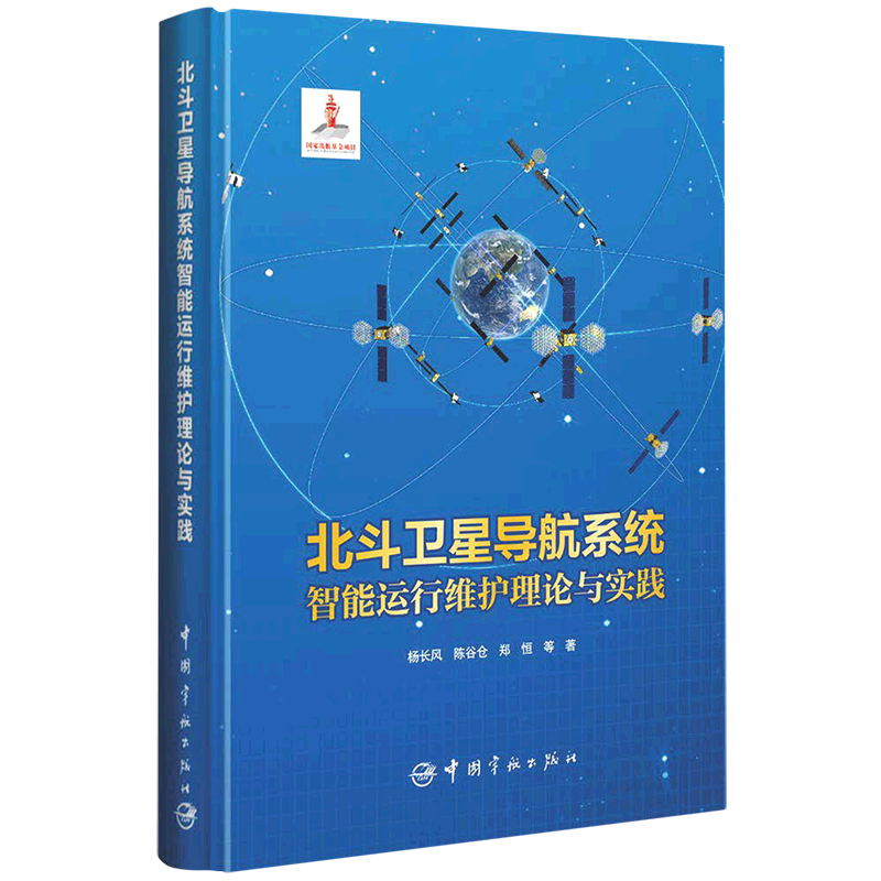 北斗卫星导航系统智能运行维护理论与实践(精)