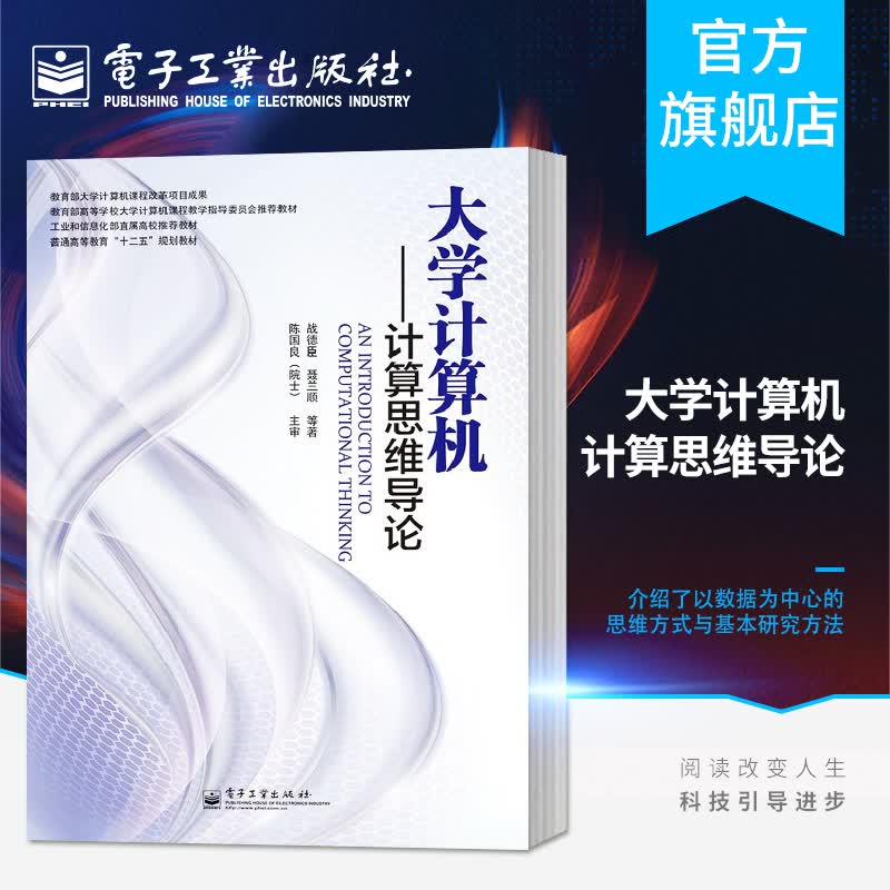 官方正版 大学计算机——计算思维导论（双色）电子工业出版社
