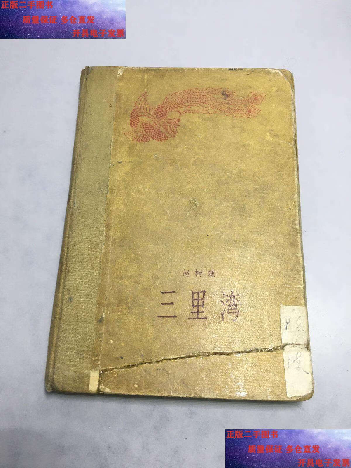 【二手9成新】三里湾(精装插图本)1958年 /赵树理 人民文学