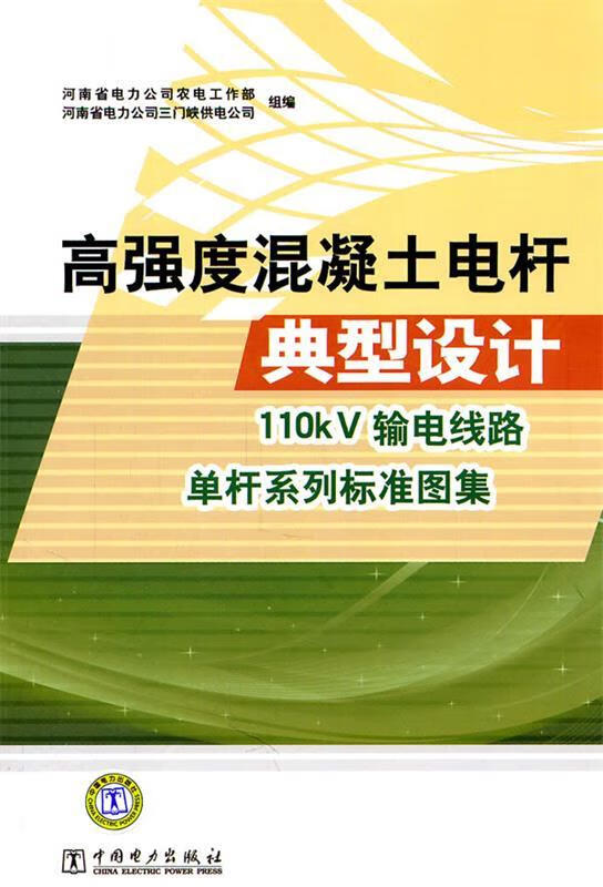 高强度混凝土电杆典型设计110kv输电线路单杆系列标准图集【稀缺图书