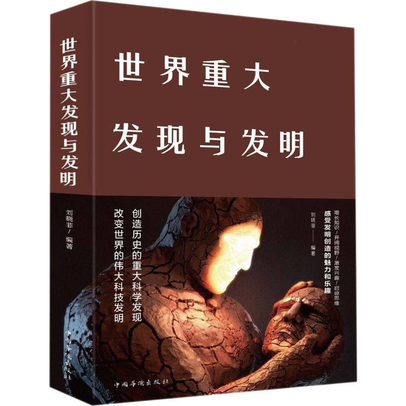 世界重大发现与发明