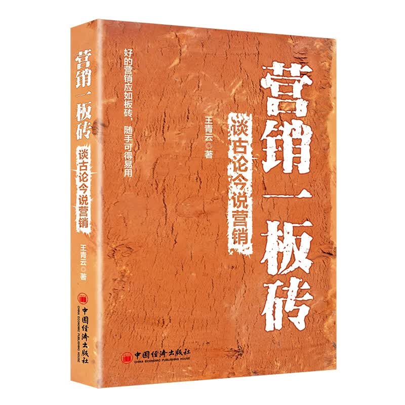 营销一板砖——谈古论今说营销