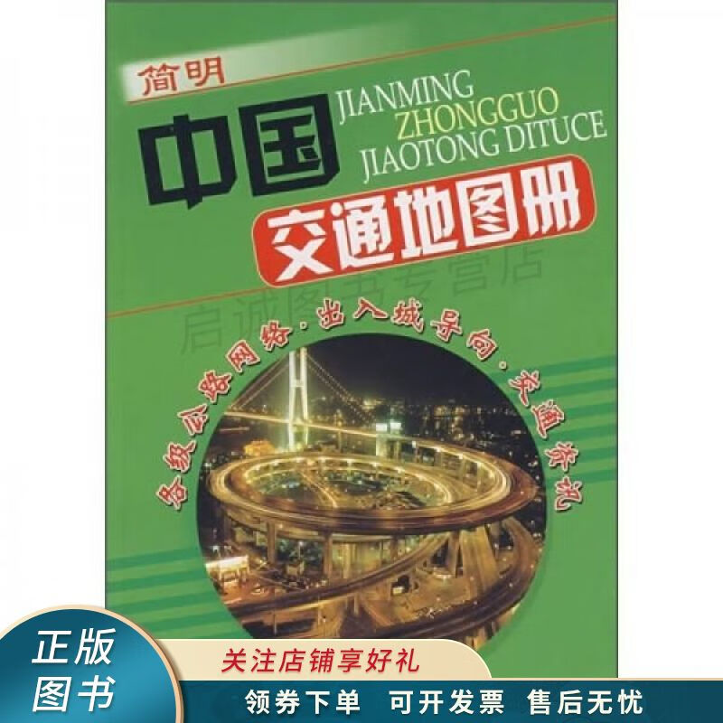 简明中国交通地图册