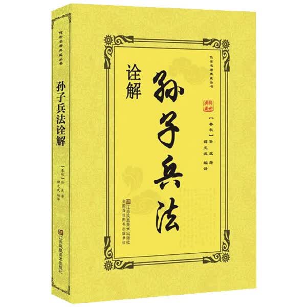 孙子兵法诠解/传世名著典藏丛书