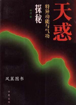 天惑 申漳 华夏出版社
