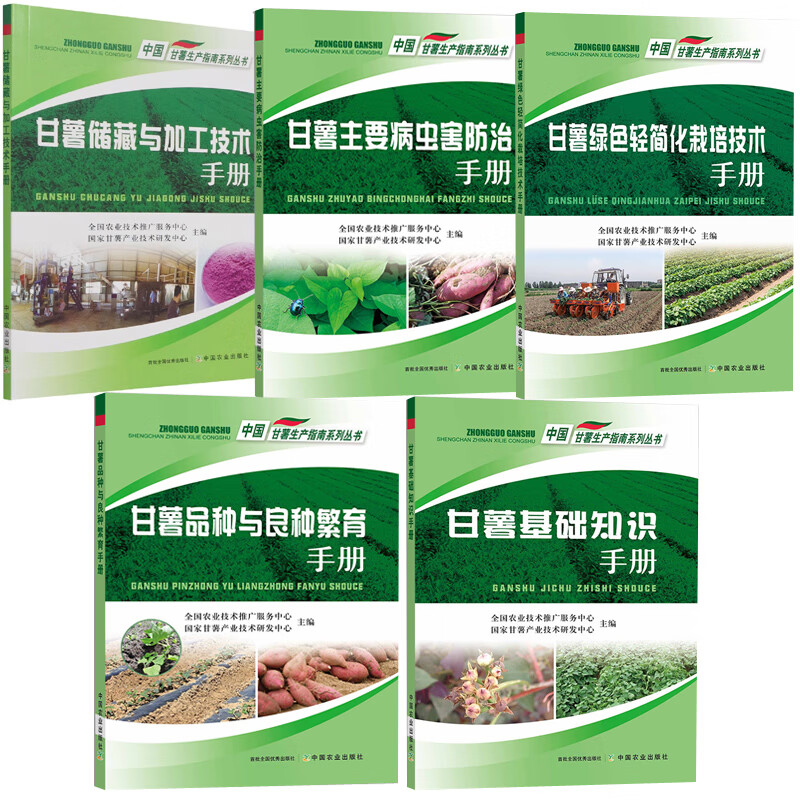 全5册 甘薯基础知识+品种与良种繁育+绿