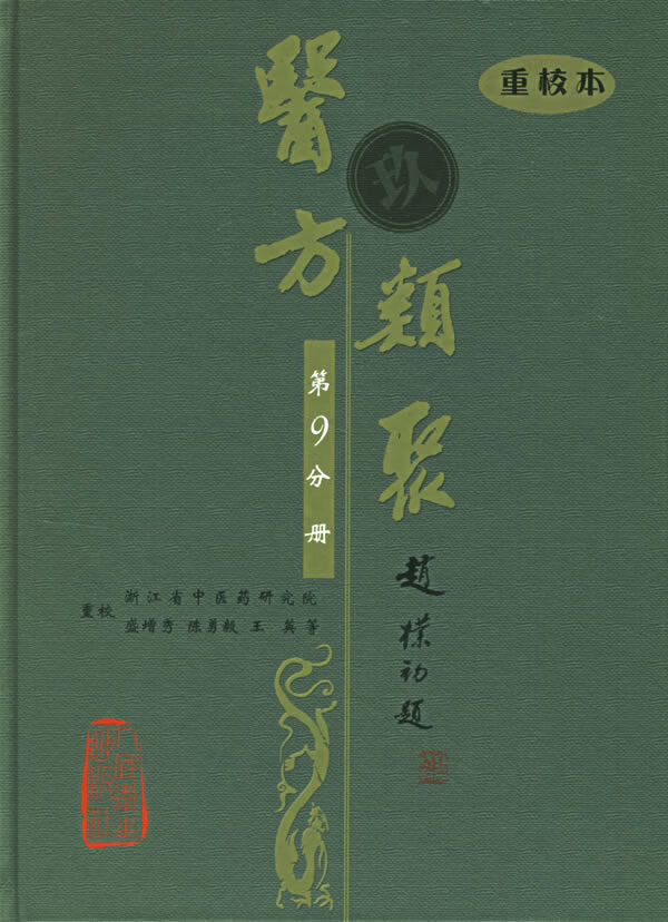 医方类聚