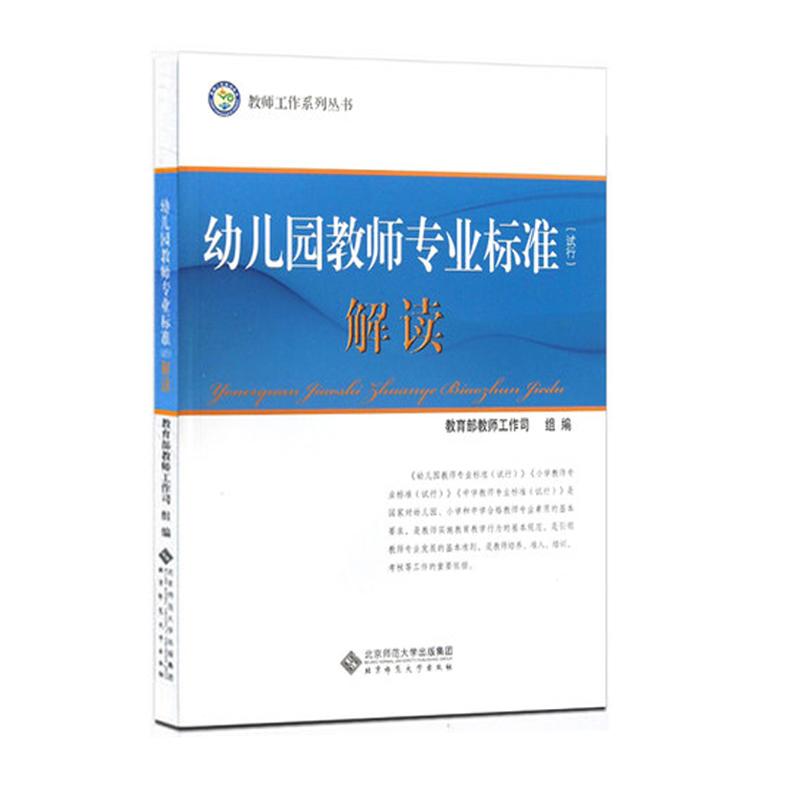 幼儿园教师专业标准解读