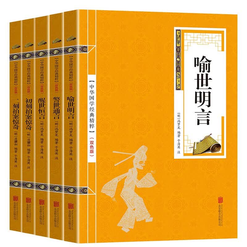 三言二拍全套5册 警世通言 醒世恒言 二刻拍案惊奇 初刻拍案惊奇 喻世明言 精选本