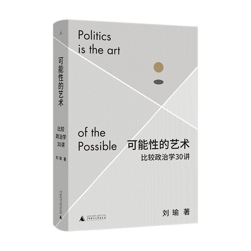 可能性的艺术：比较政治学30讲 刘瑜新书 继民主的细节、观念的水位之后全新力作