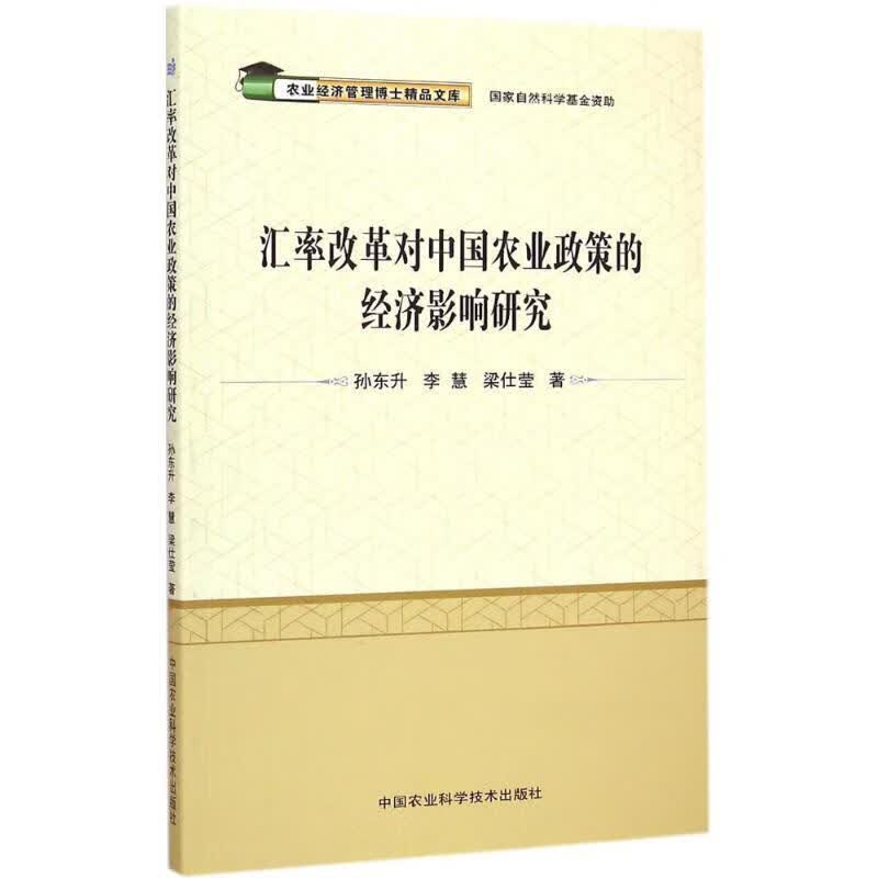汇率改革对中国农业政策的经济影响研究