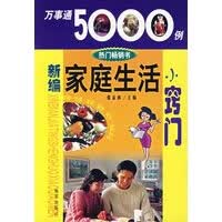 万事能5000例——新编家庭生活小窍门(2007版)【放心选购】