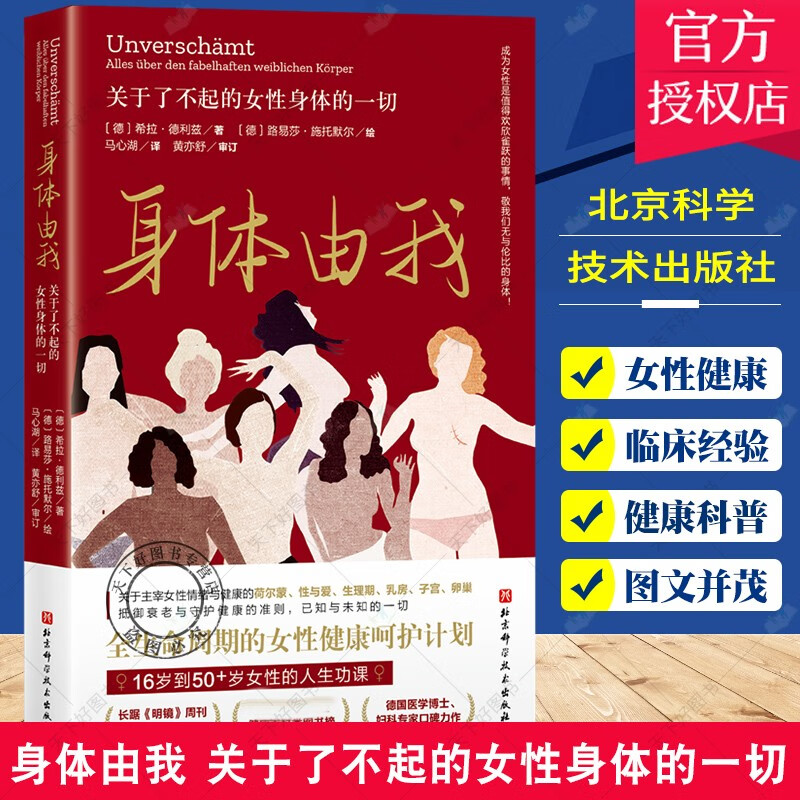 正版 身体由我 关于了不起的女性身体的一切 德 希拉 德利兹 著 妇科